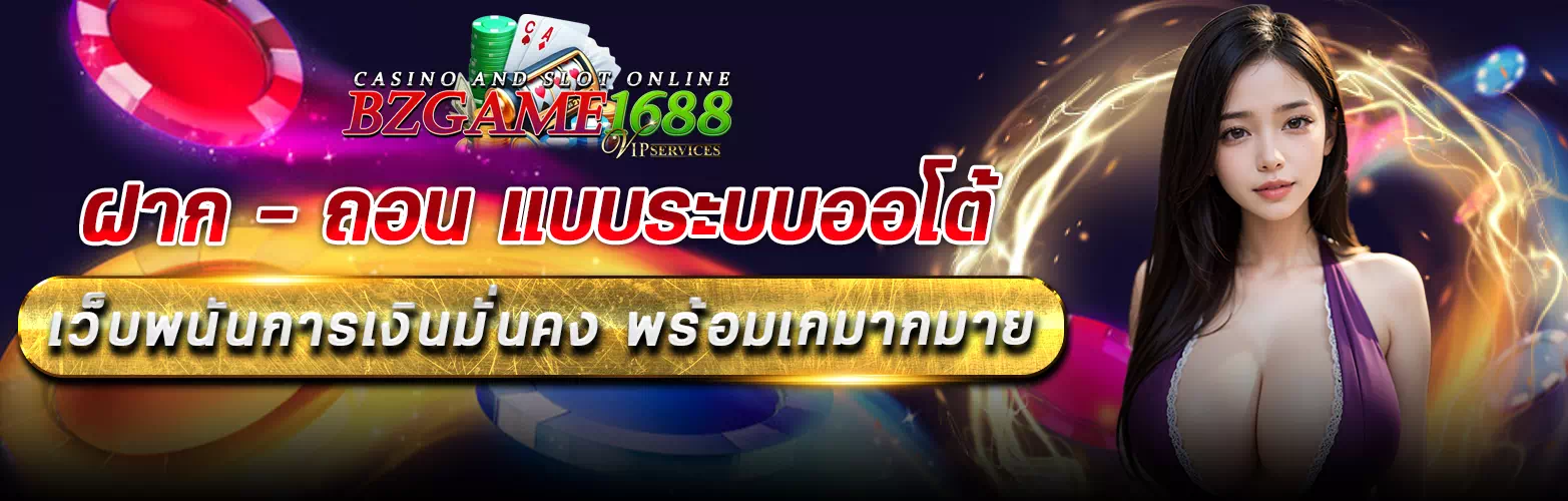 bzgame1688 ทางเข้า